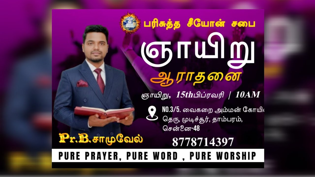 உன் நம்பிக்கை எங்கே? ( Message by Pr.B.Samvel Holy Zion Church)
