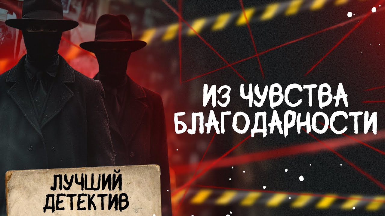 🕵🏻‍♂️🔴 ИЗ ЧУВСТВА БЛАГОДАРНОСТИ | Лучший детектив | 2025