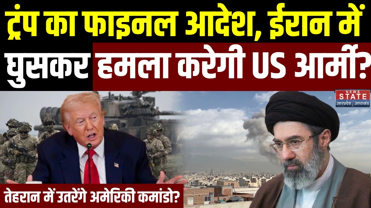 America Iran War Update: ट्रंप का फाइनल आदेश, ईरान में घुसकर हमला करेगी US आर्मी? | Mojtaba Khamenei