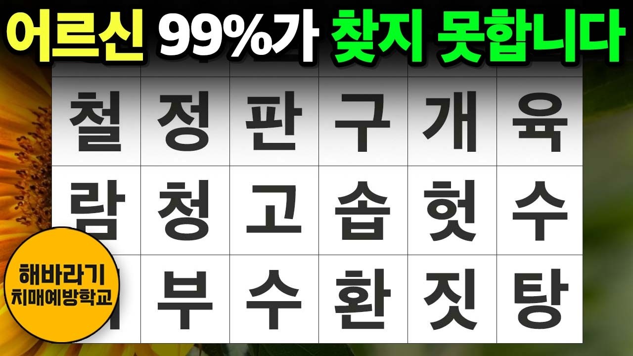 【치매 예방】어르신 99%가 찾지 못 합니다┃숨은단어찾기,치매예방,치매테스트,단어퀴즈,낱말퀴즈