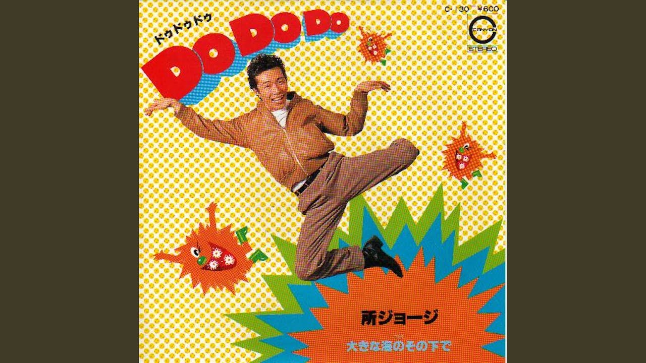 大きな海のその下で (シングル・ヴァージョン)