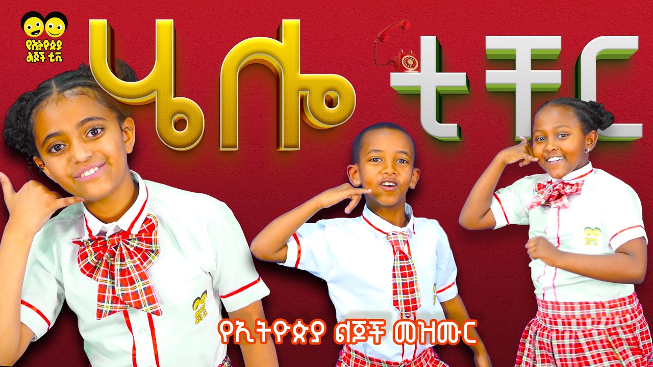ሄሎ ቲቸር ሄሎ ☎️ የኢትዮጵያ ልጆች ጣፋጭ መዝሙር/Hello Teacher Hello☎️  Ethiopian children song