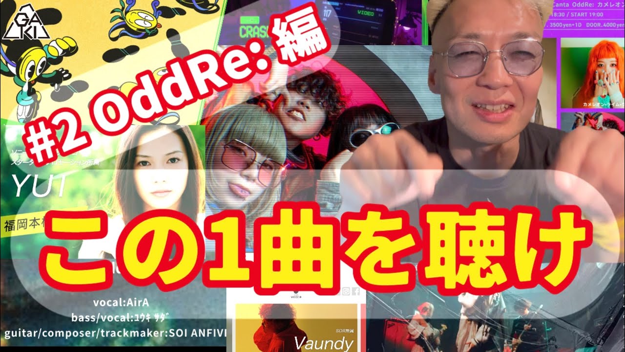 この1曲を聴け！#2 OddRe:編