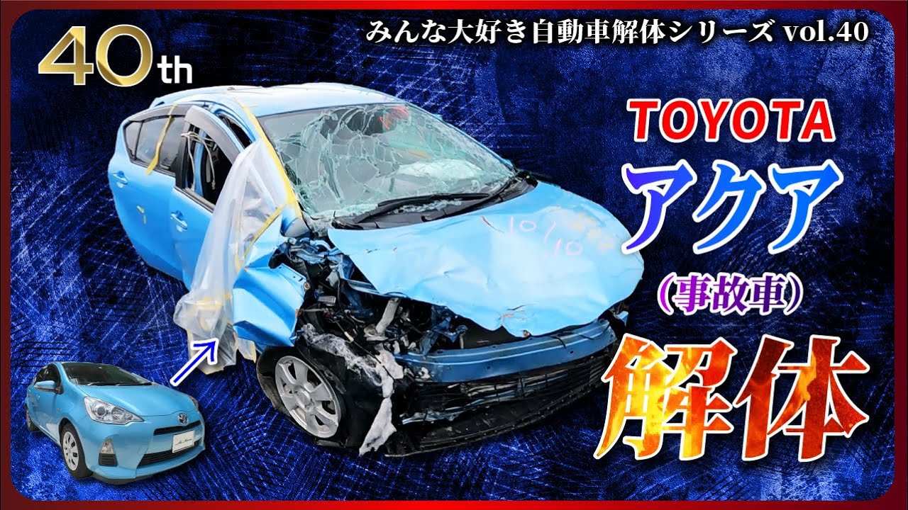 【自動車解体シリーズ】トヨタ アクアの事故車を解体！！フロント側事故車のエンジン降ろしは過酷だ・・・【大人の社会科見学】