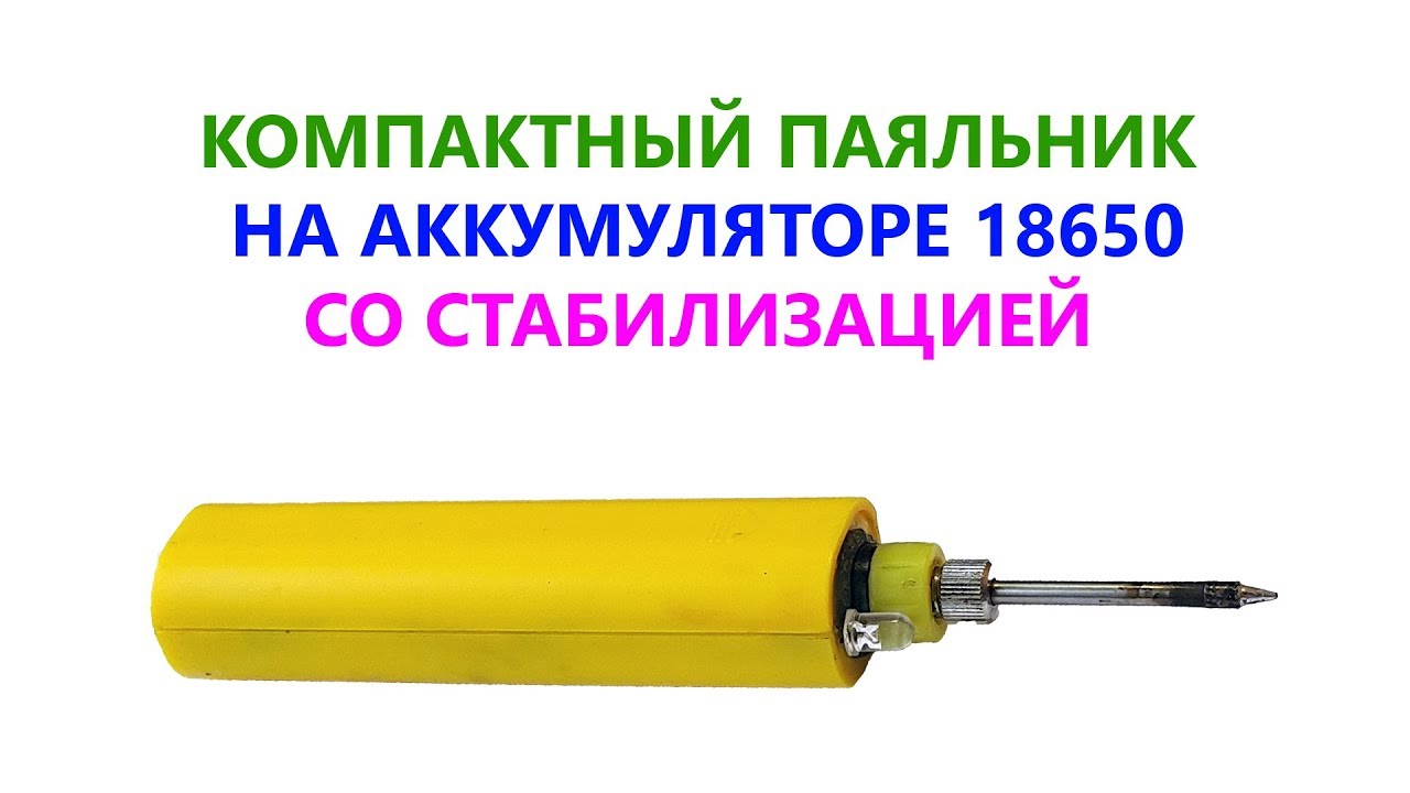 Как сделать Паяльник На аккумуляторе? 📌Компактный и со стабилизацией напряжения 👇 Ссылки в описании👇