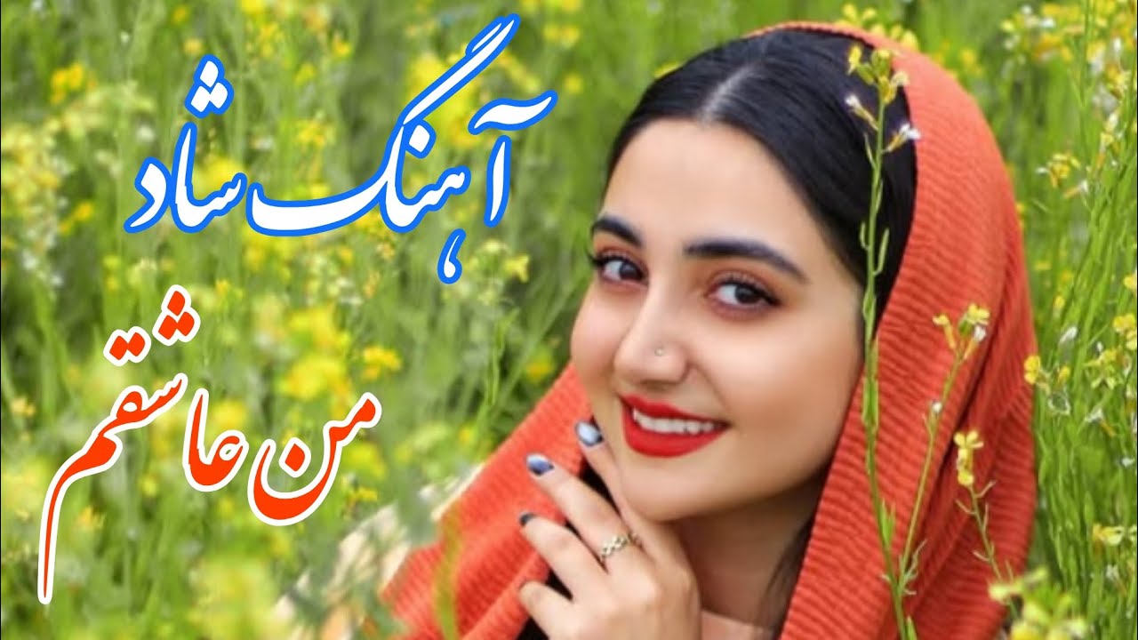 persian music 🌹 آهنگ شاد و زیبای من عاشقم با خوانندگی مجتبی نصیری