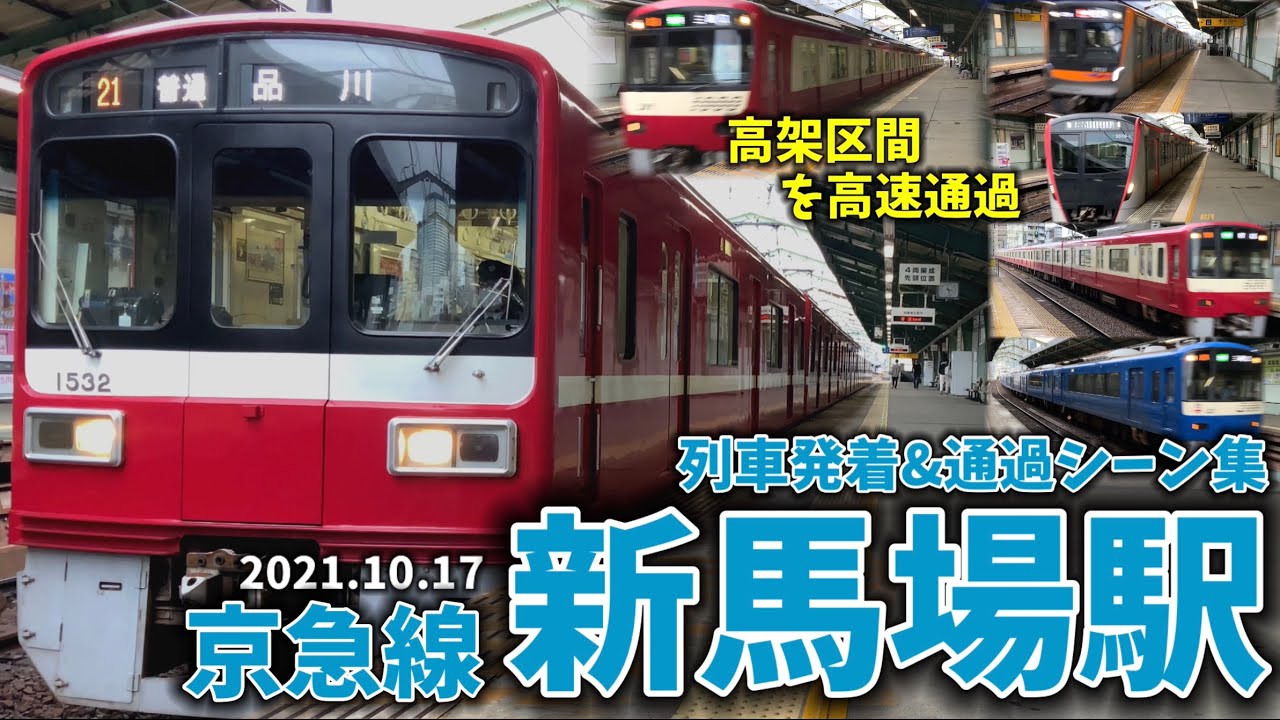【京急線】新馬場駅列車発着＆通過シーン集[京急線,京急本線,京急](2021.10.17)