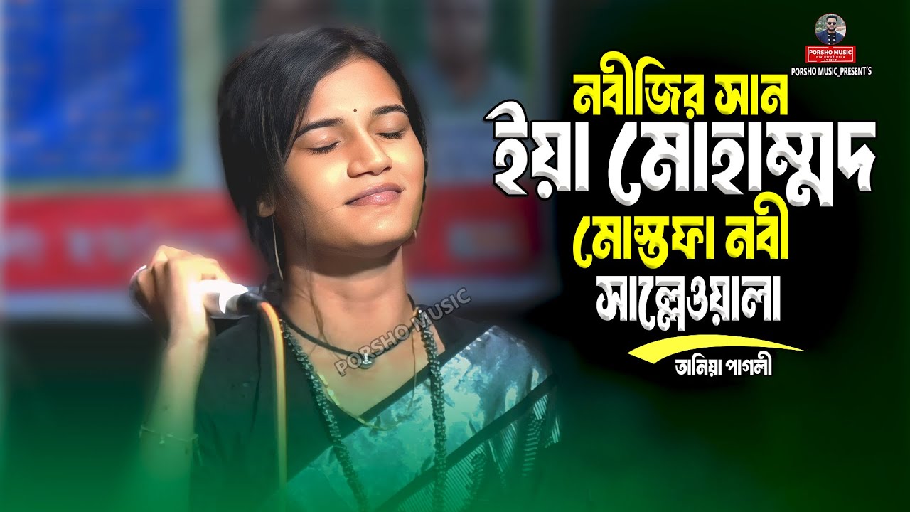 ইয়া মোহাম্মদ মোস্তফা নবী সাল্লেওয়ালা🔥তানিয়া পাগলী🔥নবীজির সান🔥tania pagli new song@porshomusic