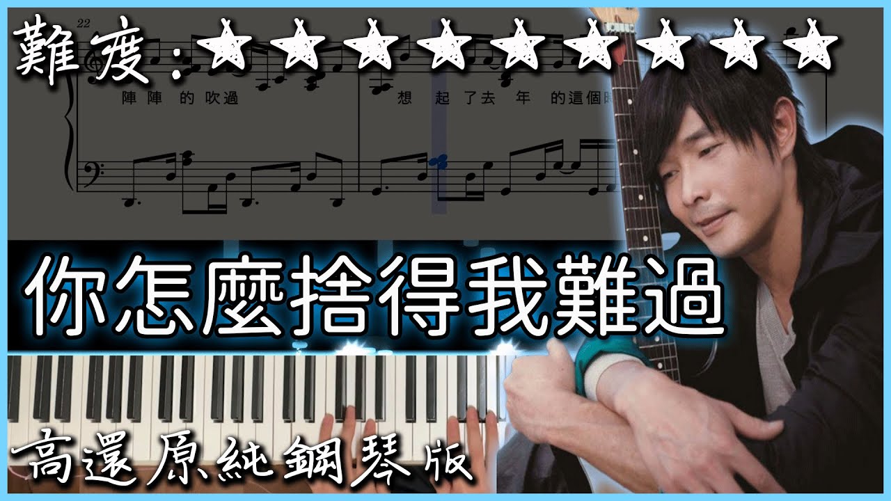 【Piano Cover】黃品源 - 你怎麼捨得我難過｜高還原純鋼琴版｜高音質/附譜
