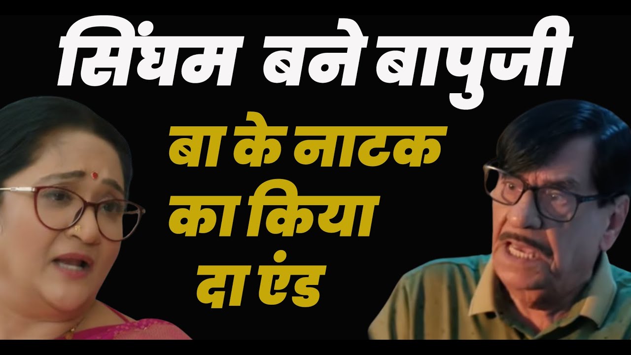 anupama serial today episode ||सिंघम बने बापुजी,बा के नाटक का किया दा एंड