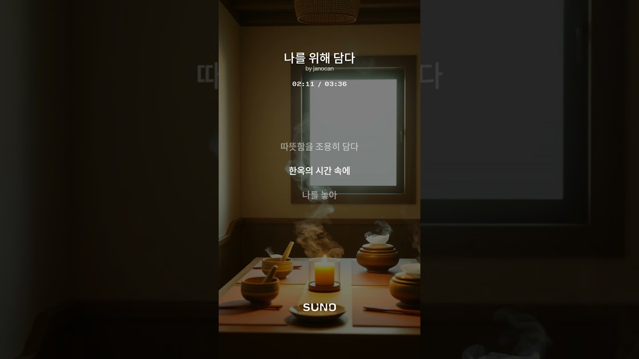 나를 위해 담다 (Preserving Pieces of Me)