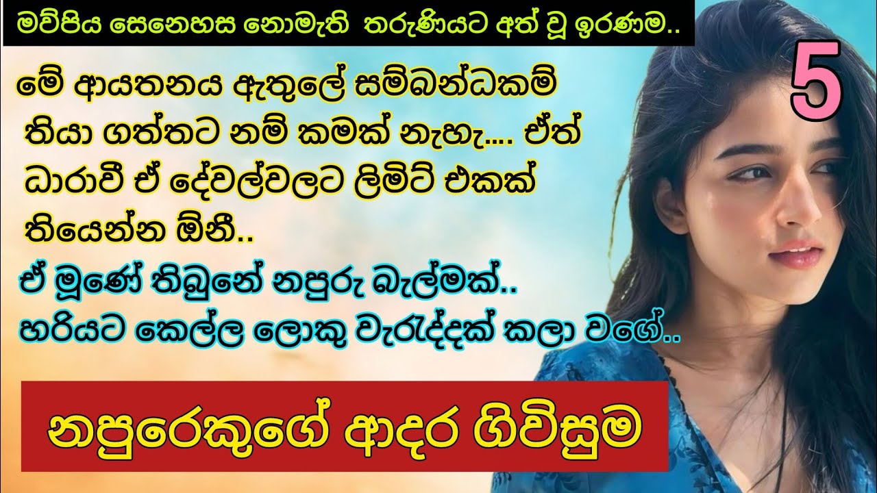 ධාරාවිගේ කතාව _ 5 | මව පියා අහිමි තරුණියකට පෙම් බැදි ඔහු _ napurekuge adara givisuma novel