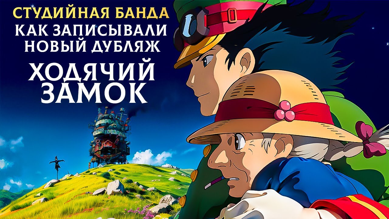 Ходячий Замок | новый дубляж от Студийной Банды