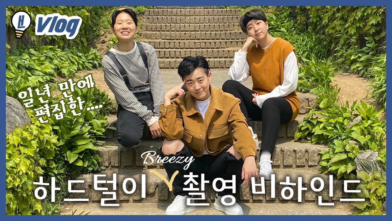 행온 브이로그 | 브리즤 메이킹+비하인드