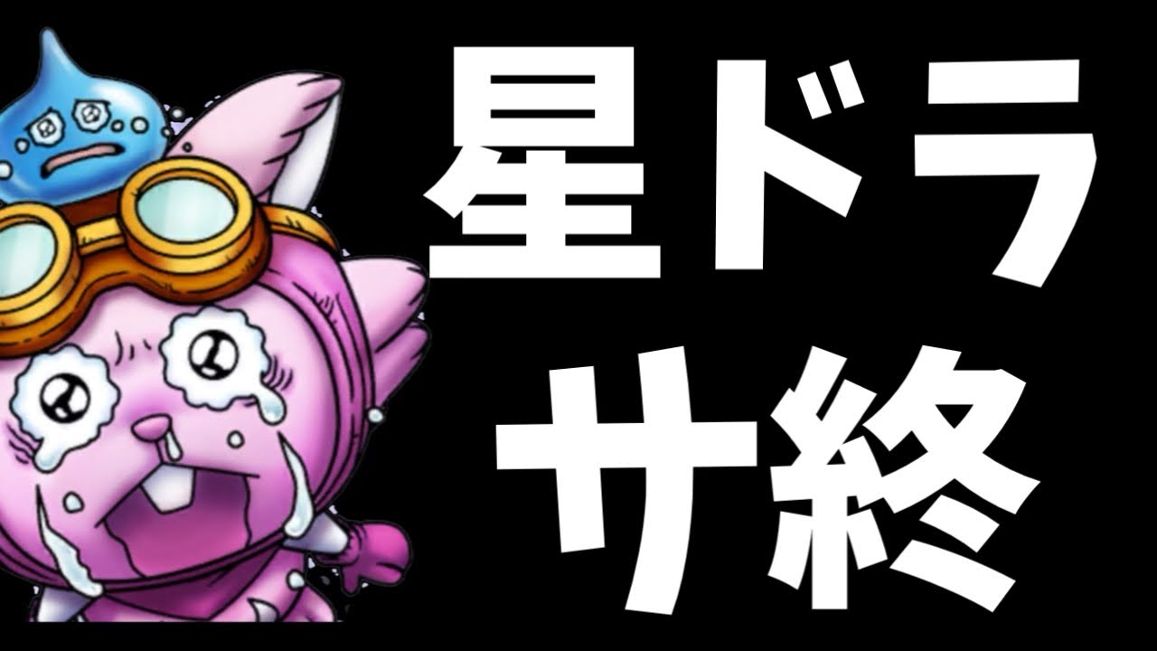 星ドラ　実況　「ついにサ終へ…10年間プレイした後の思い」