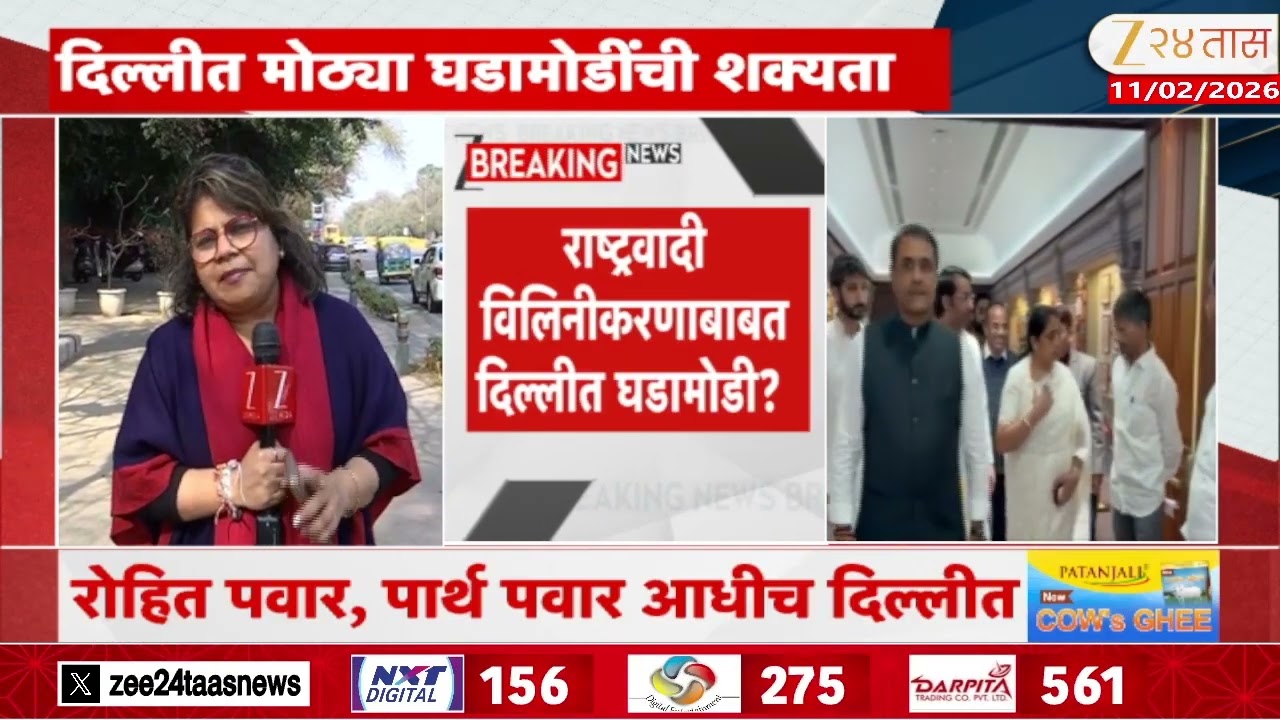 NCP Merger In Delhi | NCP विलिनीकरणाबाबत दिल्लीत घडामोडी? | Zee24Taas