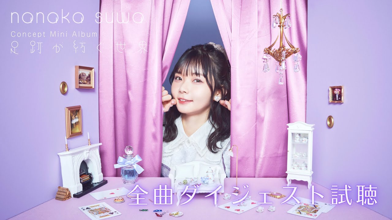 諏訪ななか コンセプトミニアルバム『足跡が紡ぐ世界』ダイジェスト試聴