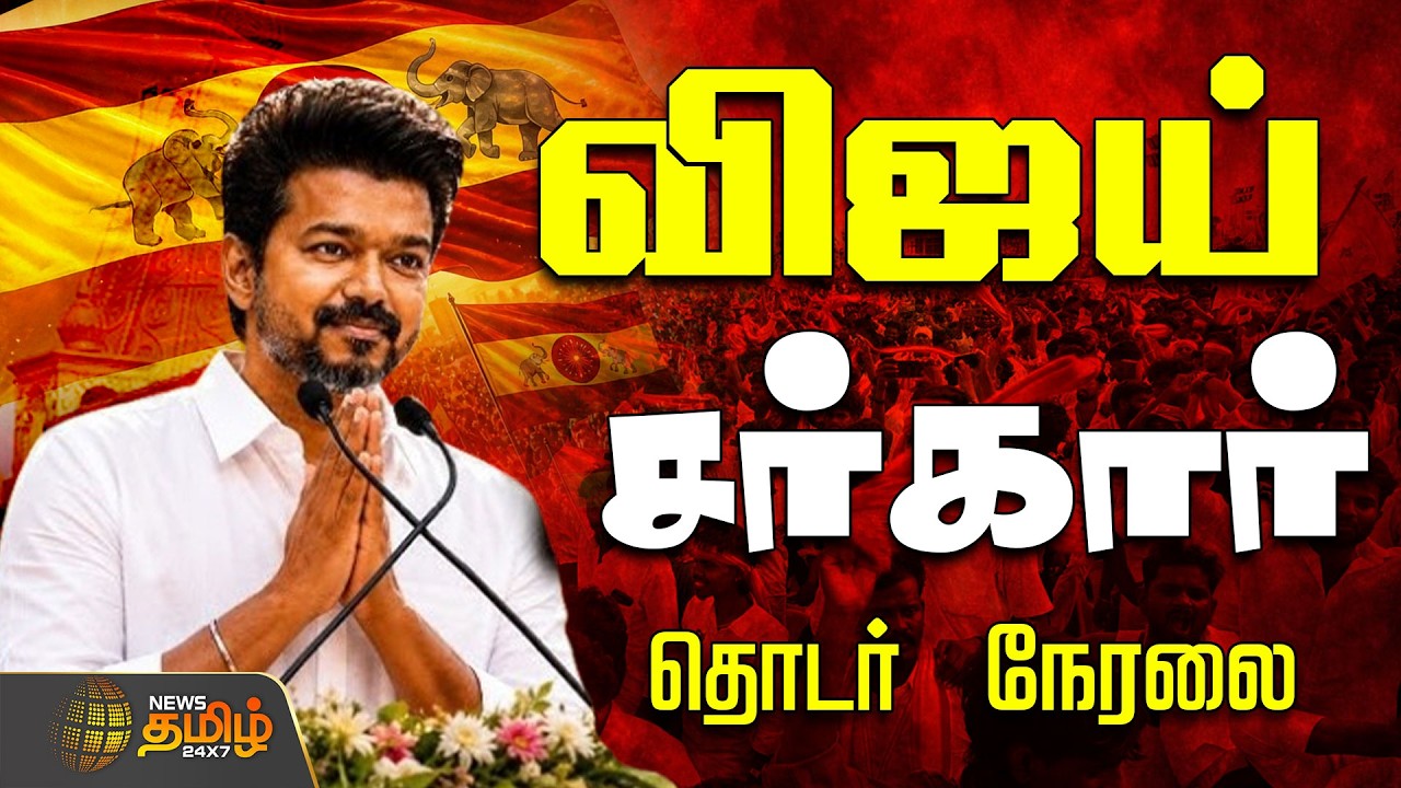 🔴LIVE : TVK Vijay Oath Cermony | ஒரு பேரே வரலாறு..!.. முதல்வர் சிம்மாசனத்தில் விஜய்