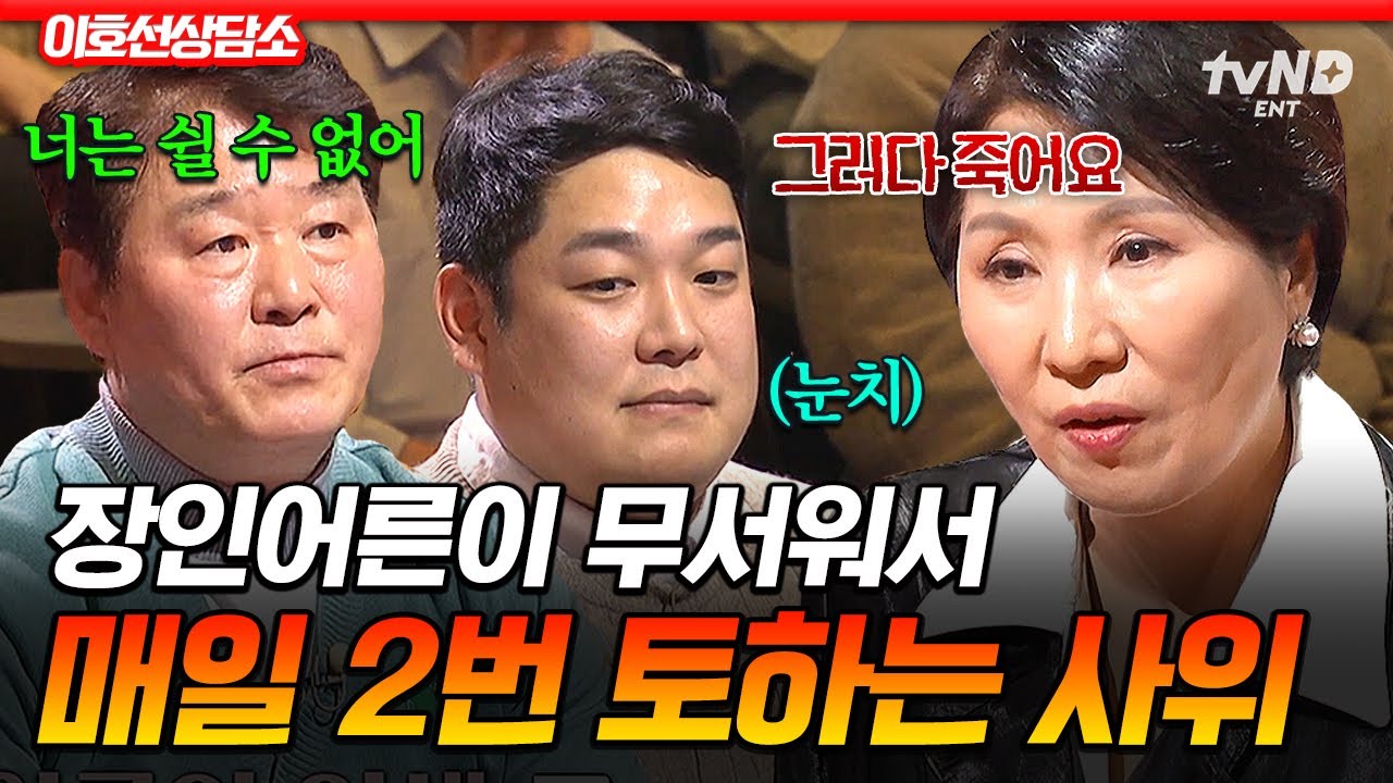 [#이호선상담소] 피를 토한 적도 있다⁉ 장인어른 밑에서 일하는 사위의 극심한 스트레스ㄷㄷ