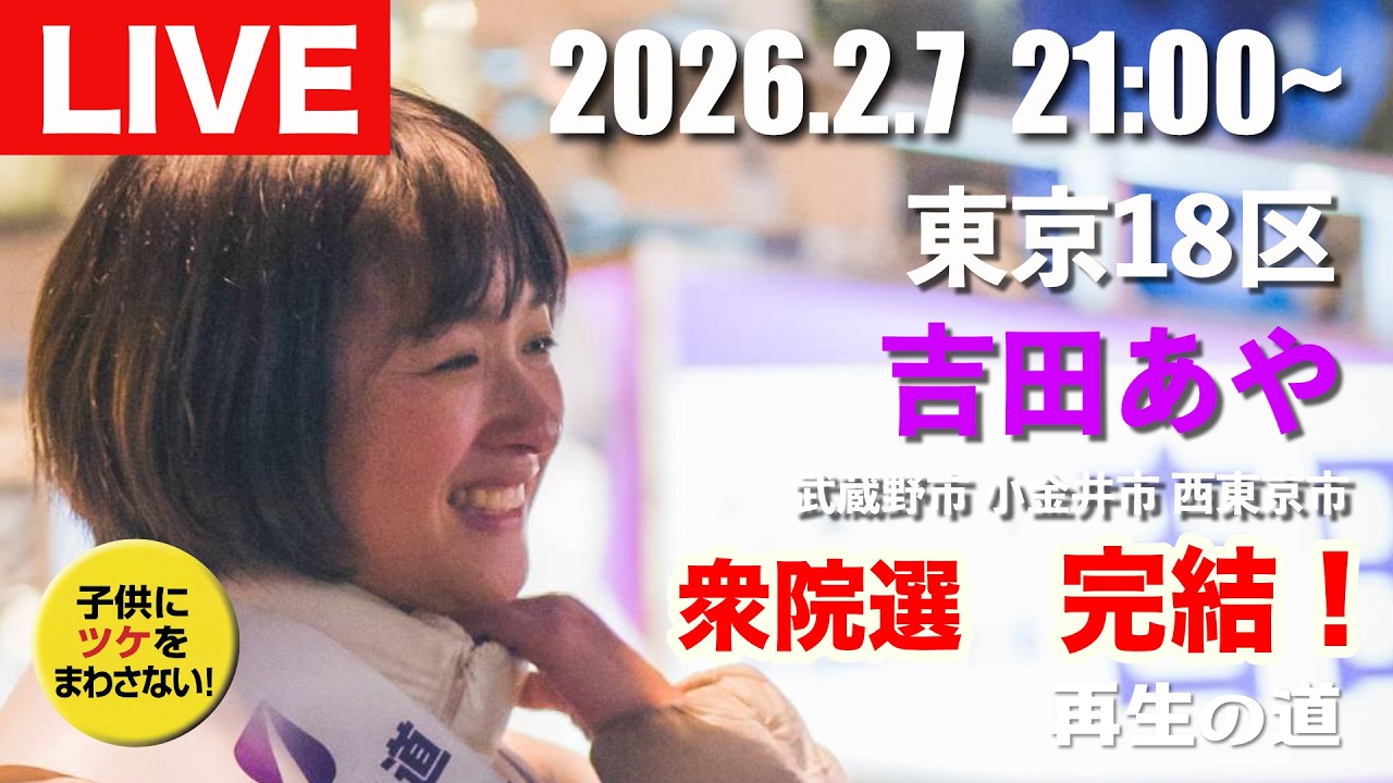 【LIVE 吉田あや】衆議院議員選挙　東京18区　選挙戦完結　武蔵野市 小金井市 西東京市
