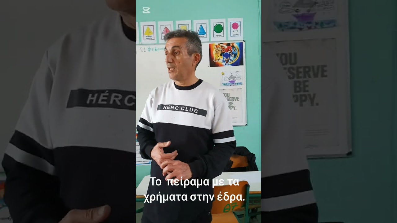 Το πείραμα με τα λεφτά στην έδρα