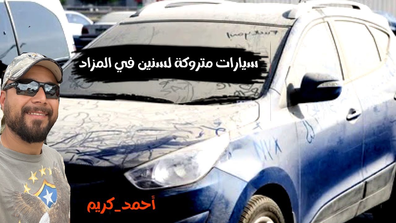 كيف تتصرف اذا اشتريت سيارة من المزاد متروكة لفترة طويلة جدا 😱