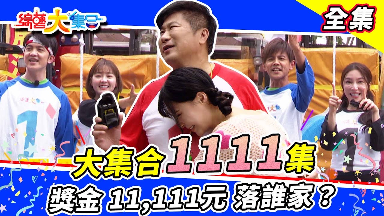 【綜藝大集合】大集合11111集登場！獎金一萬元落誰家？瓜哥：元元是節目的主軸！一比鴨鴨每次都有人在演？  2023.5.7  @FTV_Show