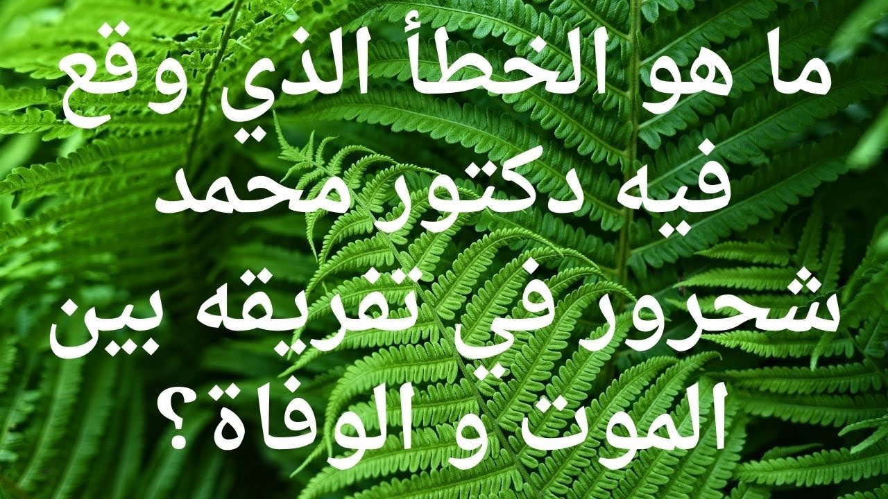 الفرق بين الموت و الوفاة ليس كما قال دكتور محمد شحرور