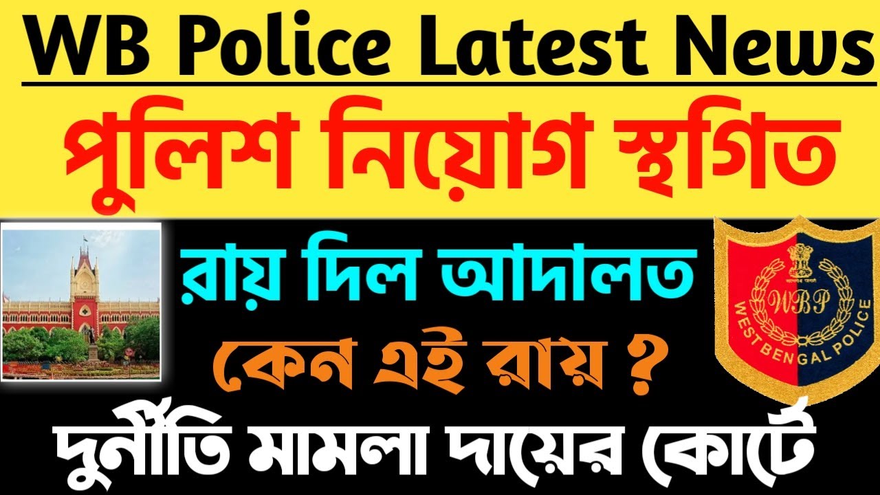 Wb police vacancy 2021| wb police court case 2021| wbp new recruitment 2021| wbp exam | wbpsc exam