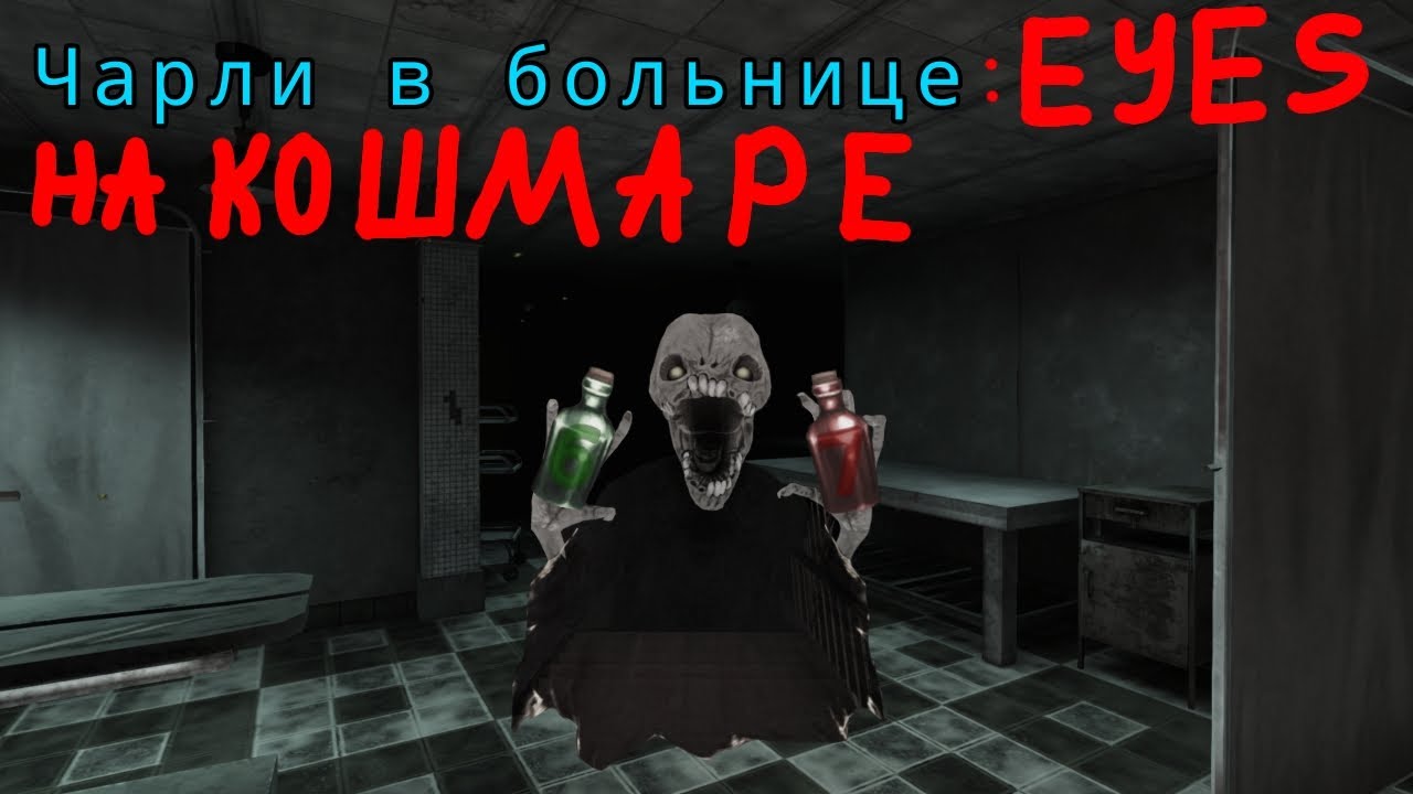 Чарли в больнице на кошмаре // Eyes the horror game