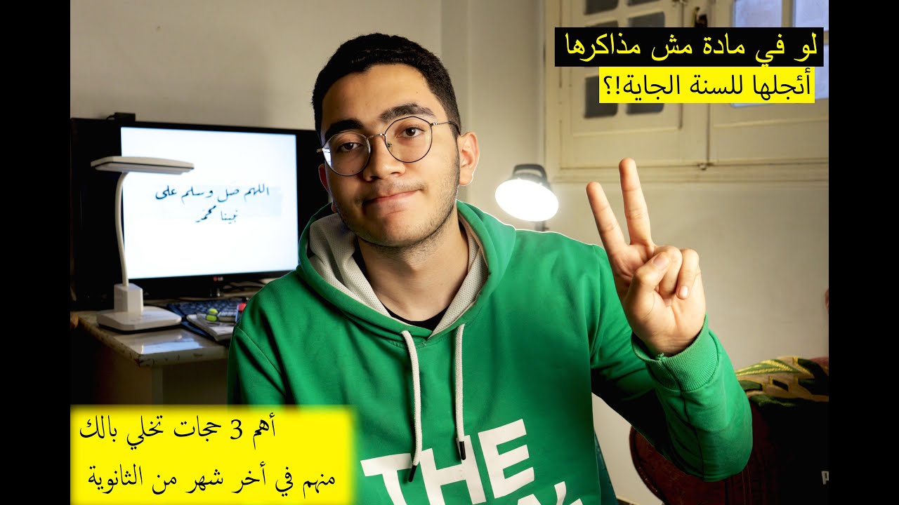 لو في مادة مش مذاكرها أئجلها للسنة الجاية ومدخلش الامتحان! (ثانوية عامة)