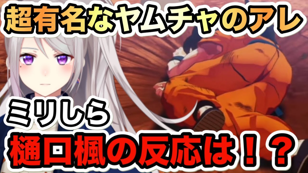 【ドラゴンボールZ : KAKAROT】ミリしらなでろーんでも知っているヤムチャの超有名なアレ！