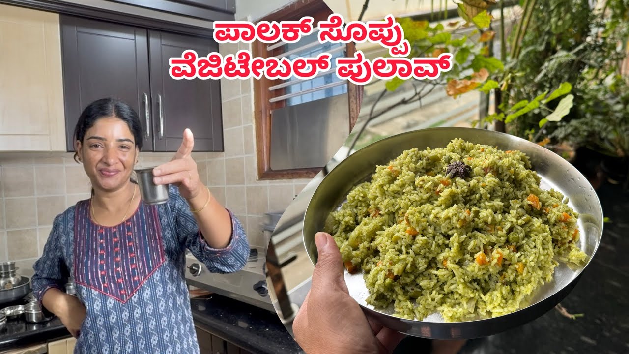 ಪಾಲಕ್ ಸೊಪ್ಪು ವೆಜಿಟೇಬಲ್ ಪುಲಾವ್ | Palak Soppu Vegetable Pulao | 