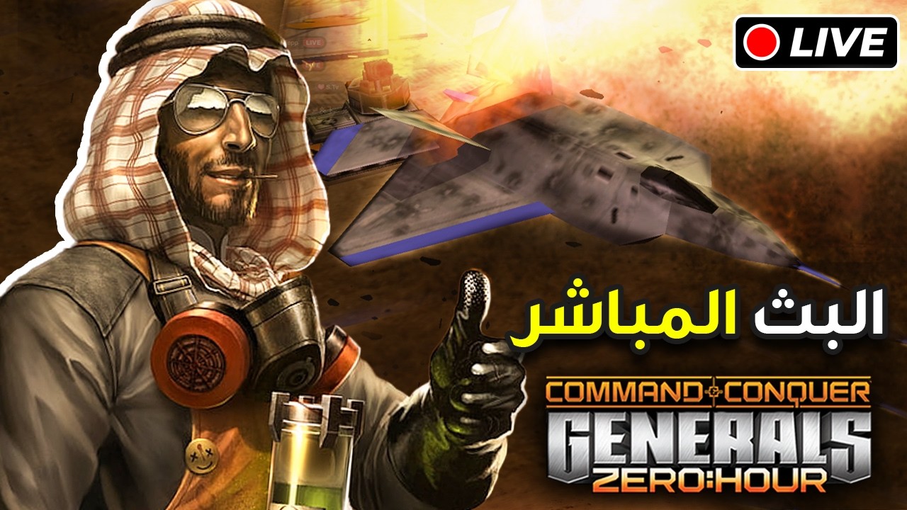 🔴من سيستطيع اليوم هزيمة أفضل جيوش العالم ( Generals Zero Hour )