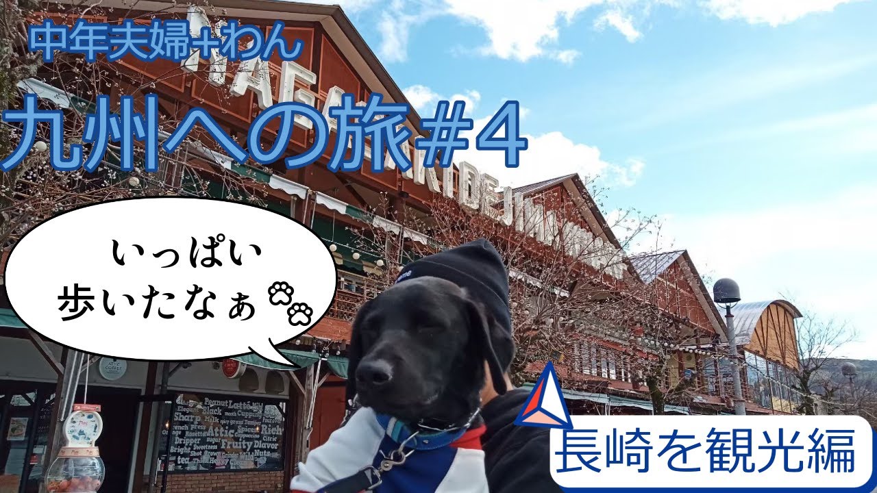 【ワンコと行く旅】九州長崎２💛観光に行ったよ！九州旅行＃4🐾ワンコ主役の旅🐾