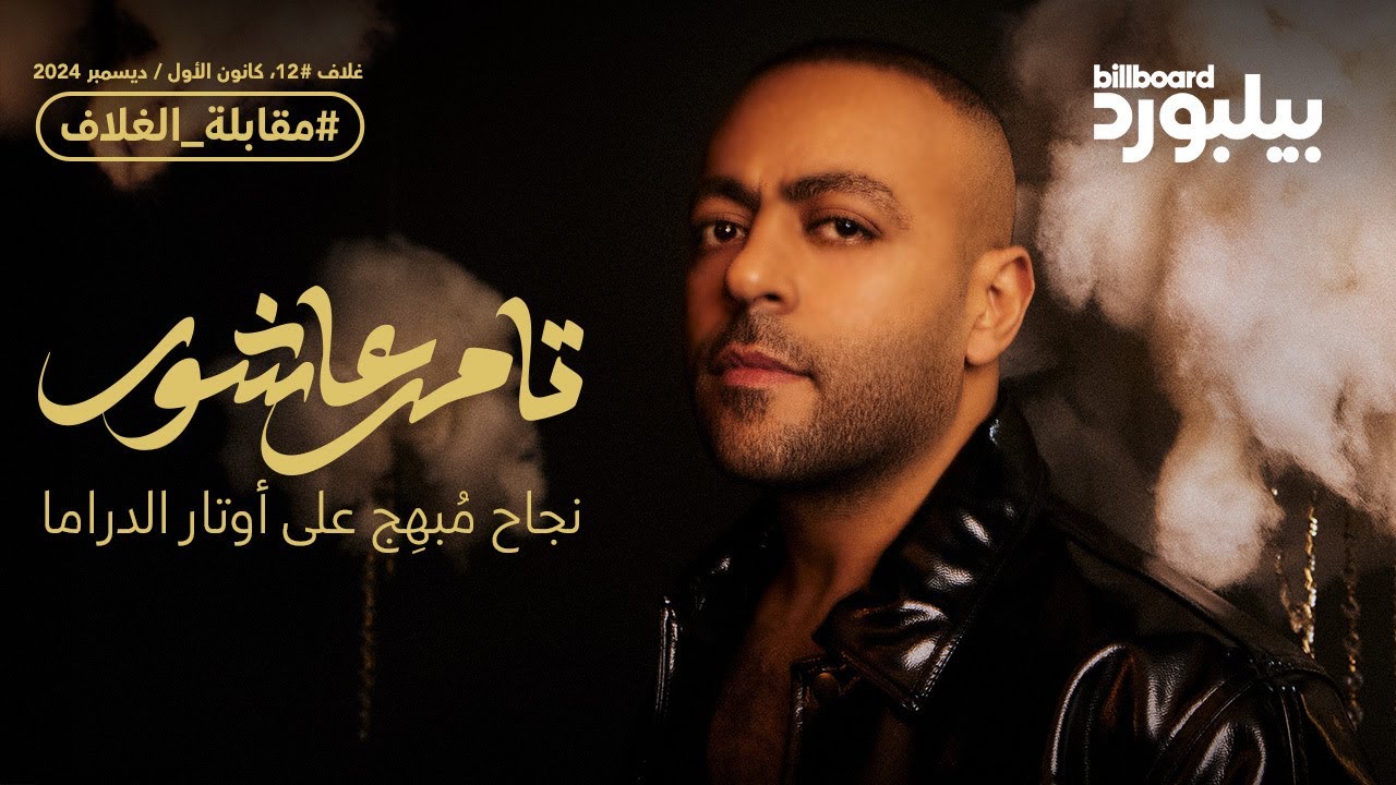 تامر عاشور يتحدث عن الدراما في أغانيه وقصة نجاح هيجيلي موجوع