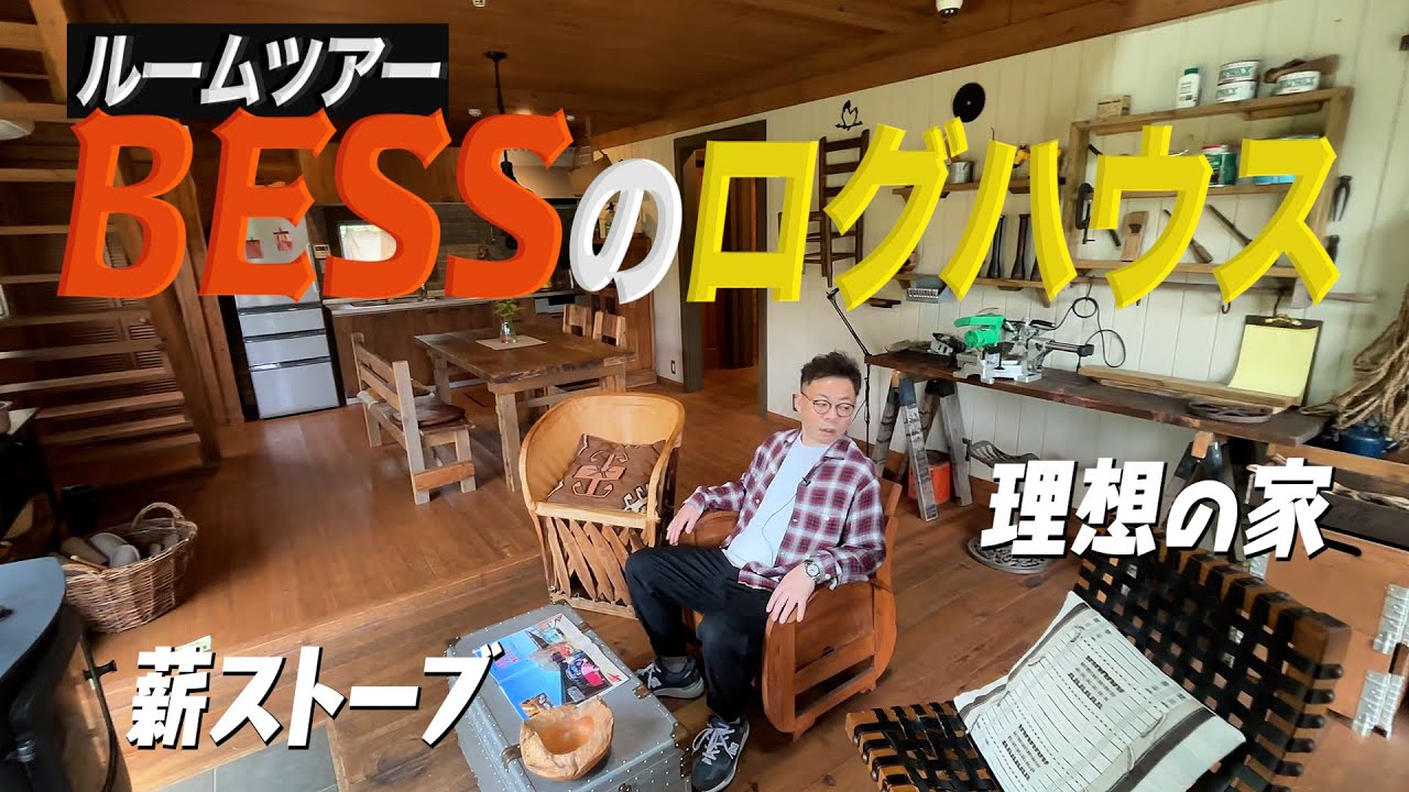 【ログハウス】ダイアン・ユースケ BESSの家へ【ユースケ専門チャンネル】