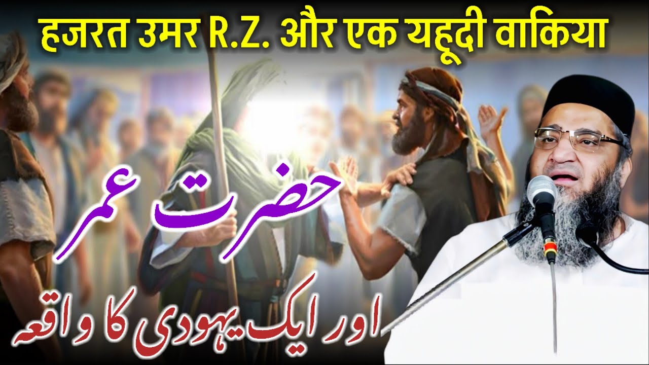 Hazrat Umar Farooq aur ek yahudi Ka Waqia /  Qari Ahmed Ali / Kari Ahmed Ali 