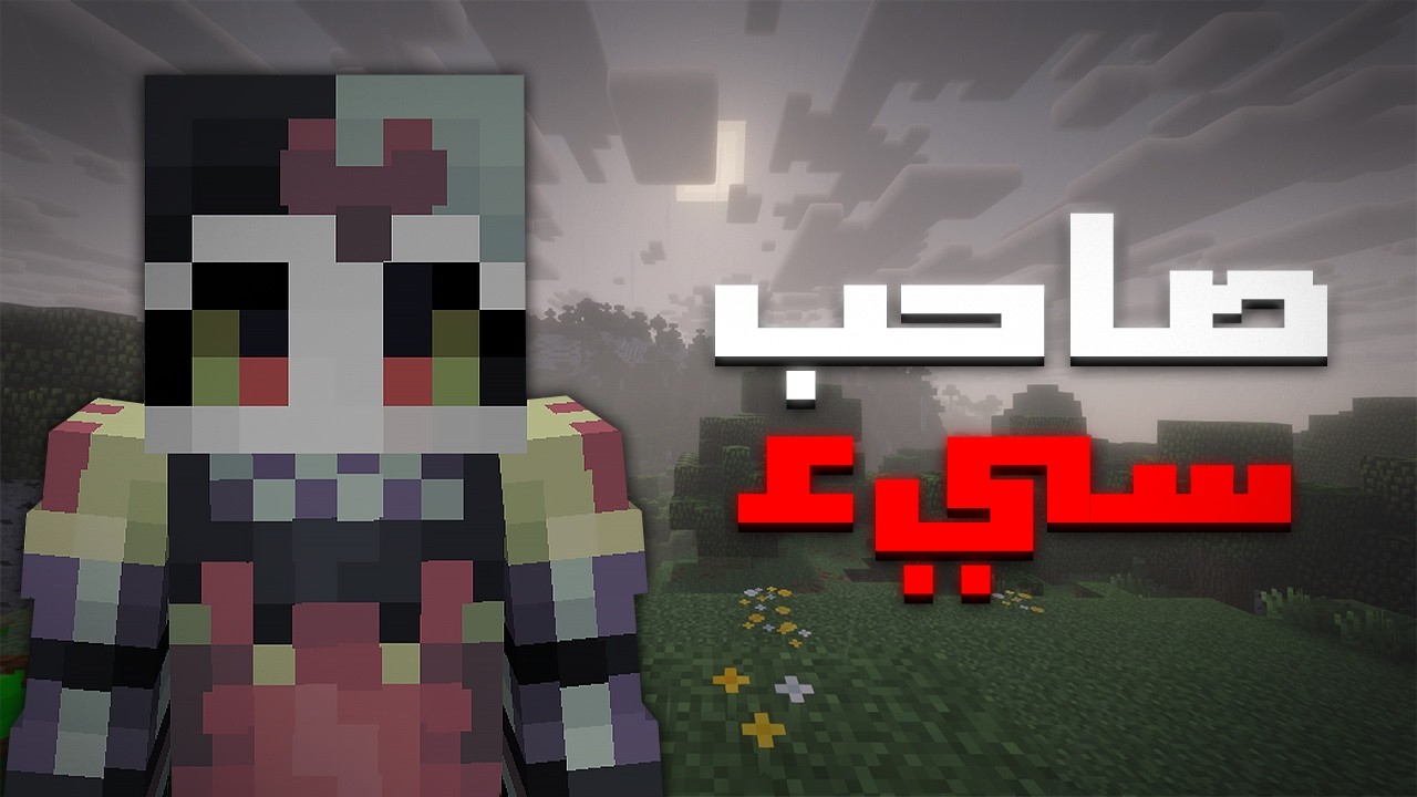 تعرفت على صاحب جدا سيء...