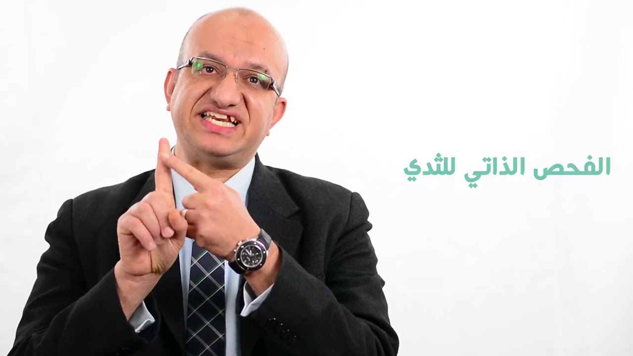 الإكتشاف المبكر لأورام الثدي مع د. أسامة الدالي - دكتور أورام بدمياط