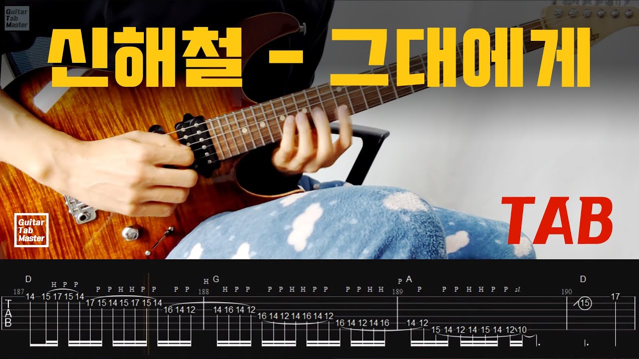 [TAB] 신해철 - 그대에게 │Guitar Cover (정튜닝)