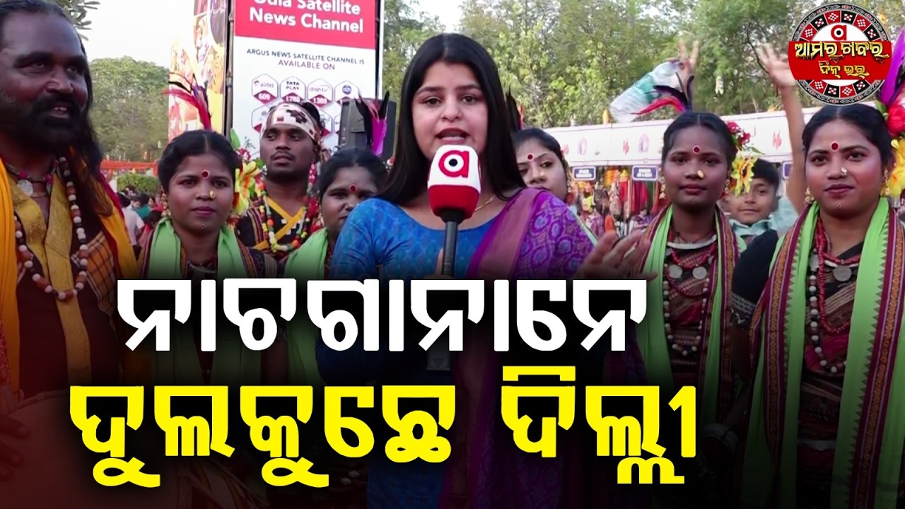 ଦୁଲଦୁଲିନେ ଦୁଲକୁଛେ ଓଡ଼ିଶା ପରବ୍ | Odisha Festival Celebrated with Great Enthusiasm | Delhi