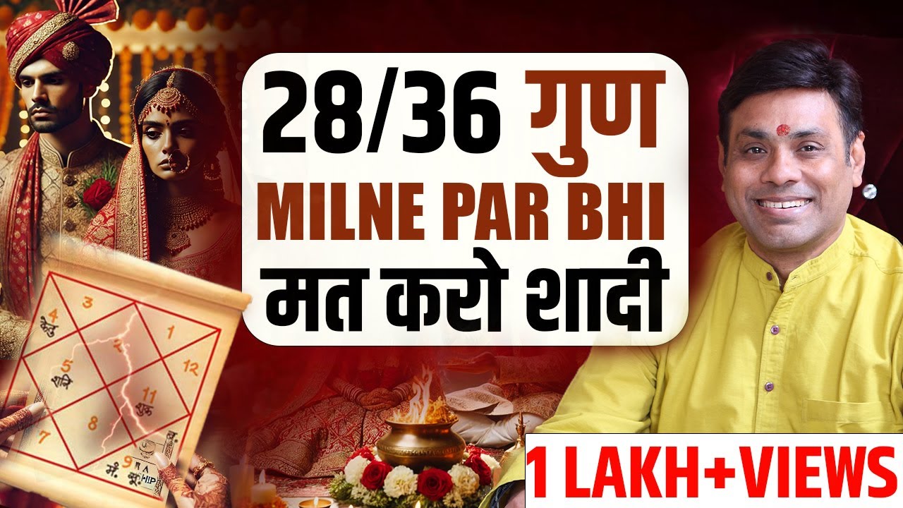 28 गुण मिलने पर भी क्यों नहीं करें शादी। Horoscope Matching for Marriage, Kundali Milan, Gun Milan