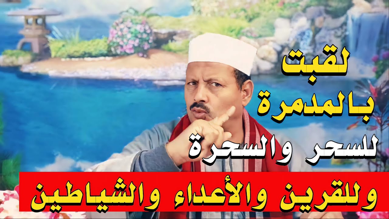 لقبت بالمدمرة للسحر والسحرة وللقرين والاعداء والشياطين وفك جميع الاسحار والتعطيل/ش. توفيق أبو الدهب