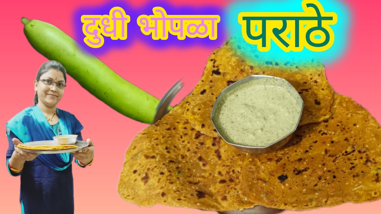दुधी भोपळ्याचे पराठे (धपाटे )झटपट पटापट #paratha #dudhibhopa #recipe #sarita's vlog 