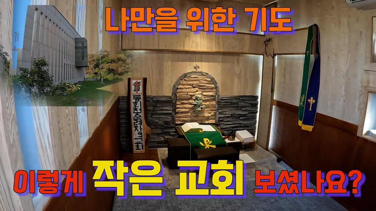 세상에서 제일 작은 교회는?  한국에 3군데나 있습니다. 제주시에서 가까운 제주동회천순례자교회로 기도 하러 가보겠습니다