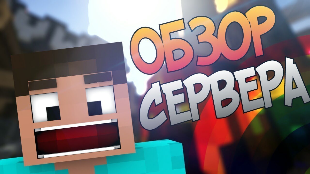 САМЫЕ ХУДШИЕ ОБЗОРЫ НА СЕРВЕР MINELEGACY/ПОЧЕМУ СЧИТАЮТ ЕГО ХУДШИМ/ #обзор #майнкрафт