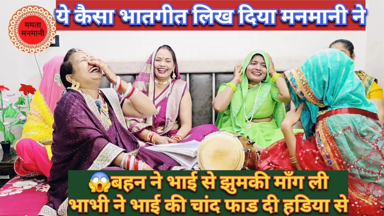 ✍️भात नोतने गई बहनने भाईसे मागी झुमकी🤭भाभीने भाई की हडिया से चाद फाडदी😅हस हसके लोटपोट