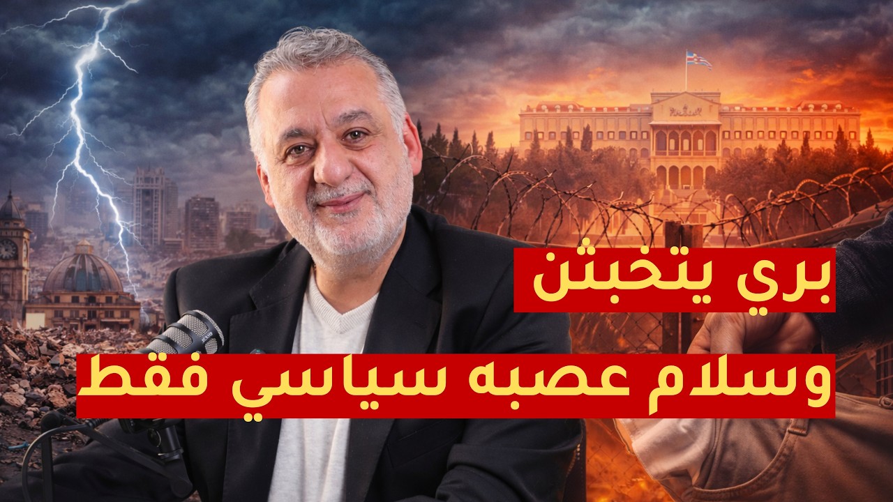 فارس خشان يفجرها: 