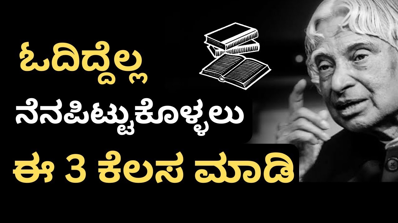 ಓದಿದ್ದು ಯಾವತ್ತು ಮರೆತು ಹೋಗದು| Kannada Study Motivation Speech And Video| Study Tips In Kannada
